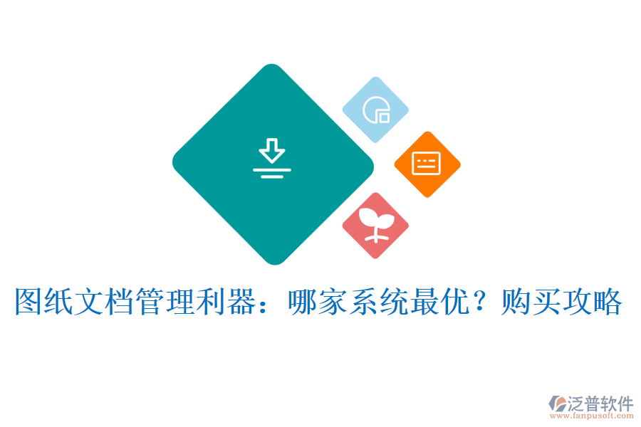 圖紙文檔管理利器：哪家系統(tǒng)最優(yōu)？購買攻略