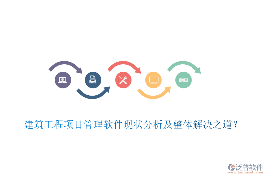 建筑工程項(xiàng)目管理軟件現(xiàn)狀分析及整體解決之道？