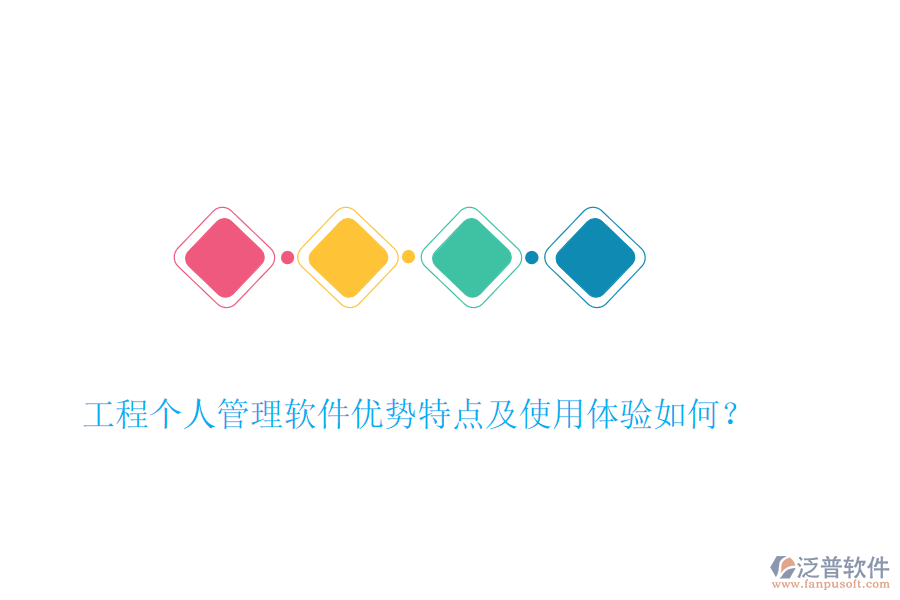 工程個人管理軟件優(yōu)勢特點及使用體驗如何？