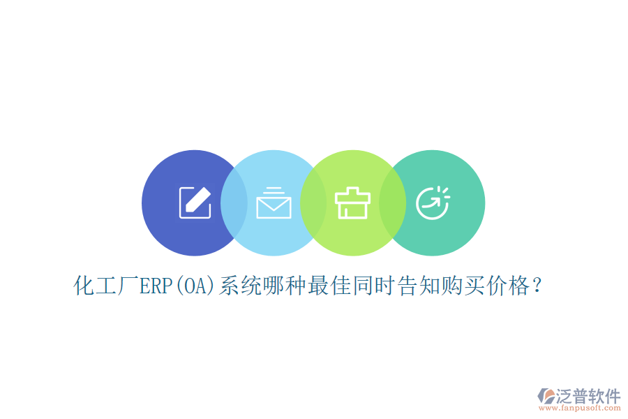 化工廠ERP(OA)系統(tǒng)哪種最佳同時(shí)告知購買價(jià)格？