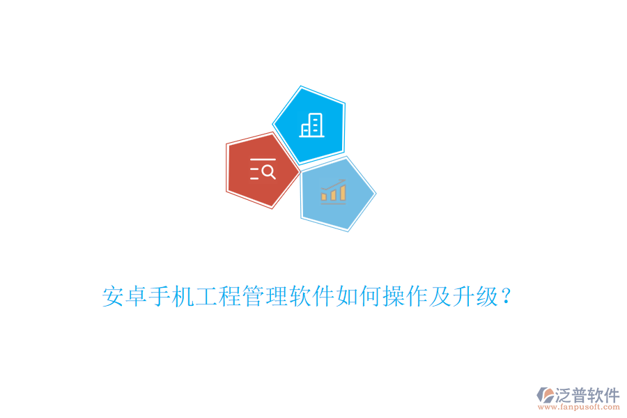 安卓手機(jī)工程管理軟件如何操作及升級(jí)？