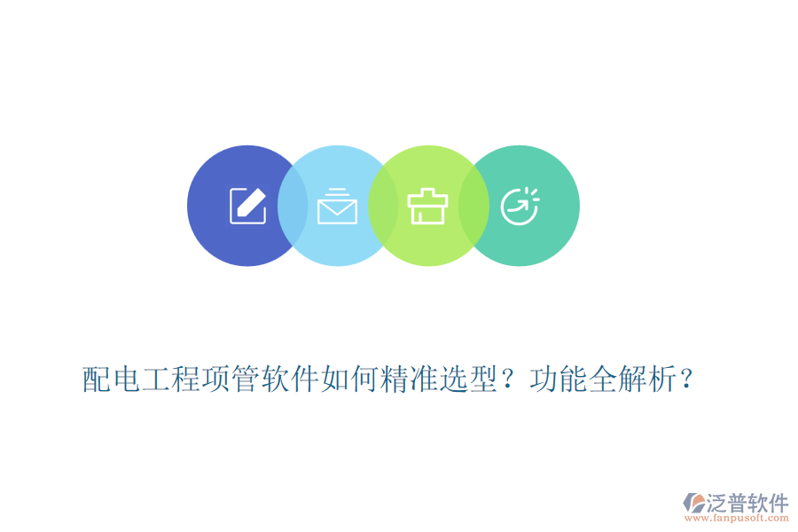 配電工程項管軟件如何精準選型？功能全解析？