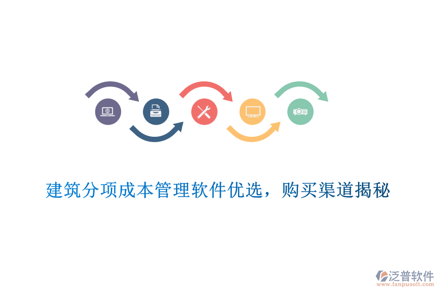 　　建筑分項成本管理軟件優(yōu)選，購買渠道揭秘  　　在建筑行業(yè)中，成本控制是確保項目盈利和高效管理的關(guān)鍵環(huán)節(jié)。為了有效控制和管理建筑分項工程的成本，選擇一款優(yōu)質(zhì)的建筑分項成本管理軟件至關(guān)重要。在眾多軟件中，泛普軟件憑借其出色的功能和服務，成為了眾多建筑企業(yè)的優(yōu)選。  　　一、建筑分項成本管理軟件優(yōu)選標準  　　1. 功能全面性：優(yōu)秀的建筑分項成本管理軟件應涵蓋預算編制、成本核算、費用分析等多個方面，能夠滿足建筑企業(yè)在不同階段的成本管理需求。  　　2. 易用性與靈活性：軟件應具備直觀友好的界面和靈活的操作方式，方便用戶快速上手。同時，軟件應支持多種成本管理模式，以適應不同企業(yè)的實際需求。  　　3. 數(shù)據(jù)安全性與穩(wěn)定性：數(shù)據(jù)安全和系統(tǒng)穩(wěn)定是選擇軟件時不可忽視的因素。軟件應采用先進的數(shù)據(jù)加密技術(shù)和穩(wěn)定的系統(tǒng)架構(gòu)，確保用戶數(shù)據(jù)的安全無虞，并保障系統(tǒng)的持續(xù)穩(wěn)定運行。  　　4. 集成性與可擴展性：優(yōu)秀的軟件應能夠與其他建筑管理軟件實現(xiàn)無縫集成，以提升整體建筑工程管理水平。同時，軟件應具備可擴展性，以滿足企業(yè)未來可能增加的需求。  　　5. 售后服務與支持：選擇軟件時，還需考慮供應商的售后服務和支持情況。良好的售后服務能夠確保用戶在使用過程中得到及時、專業(yè)的幫助。  　　二、泛普軟件產(chǎn)品介紹  　　泛普軟件作為國內(nèi)知名的建筑軟件提供商，其建筑分項成本管理軟件在行業(yè)內(nèi)具有較高的知名度和認可度。該軟件提供了全面的成本管理功能，包括預算編制、成本核算、費用分析等，能夠滿足建筑企業(yè)在不同階段的成本管理需求。同時，軟件具備易用性和靈活性，支持多種成本管理模式，方便用戶根據(jù)實際需求進行調(diào)整。此外，泛普軟件還注重數(shù)據(jù)安全和系統(tǒng)穩(wěn)定，采用先進的數(shù)據(jù)加密技術(shù)和穩(wěn)定的系統(tǒng)架構(gòu)，確保用戶數(shù)據(jù)的安全無虞。  　　三、泛普軟件購買渠道揭秘  　　1. 官方網(wǎng)站：用戶可以直接訪問泛普軟件的官方網(wǎng)站，了解軟件的功能、特點以及價格等信息。在官方網(wǎng)站上，用戶可以下載試用版軟件進行體驗，并可以通過在線客服或留言板與供應商進行溝通。  　　2. 授權(quán)代理商：泛普軟件在全國范圍內(nèi)設有多個授權(quán)代理商，用戶可以通過這些代理商購買軟件。代理商通常會提供售前咨詢、售后支持以及軟件培訓等服務，幫助用戶更好地使用軟件。  　　3. 行業(yè)展會與活動：泛普軟件經(jīng)常參加各類建筑行業(yè)的展會和活動，用戶可以在這些場合了解軟件的功能和優(yōu)勢，并有機會獲得優(yōu)惠折扣或贈品。  　　綜上所述，選擇一款優(yōu)質(zhì)的建筑分項成本管理軟件對于建筑企業(yè)的成本控制和高效管理至關(guān)重要。泛普軟件憑借其出色的功能和服務，成為了眾多建筑企業(yè)的優(yōu)選。用戶可以通過官方網(wǎng)站、授權(quán)代理商以及行業(yè)展會與活動等渠道購買該軟件，并享受專業(yè)的售后服務和支持。