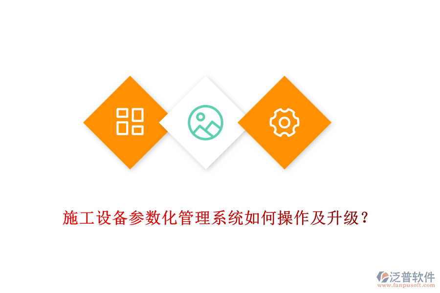 施工設(shè)備參數(shù)化管理系統(tǒng)如何操作及升級(jí)？