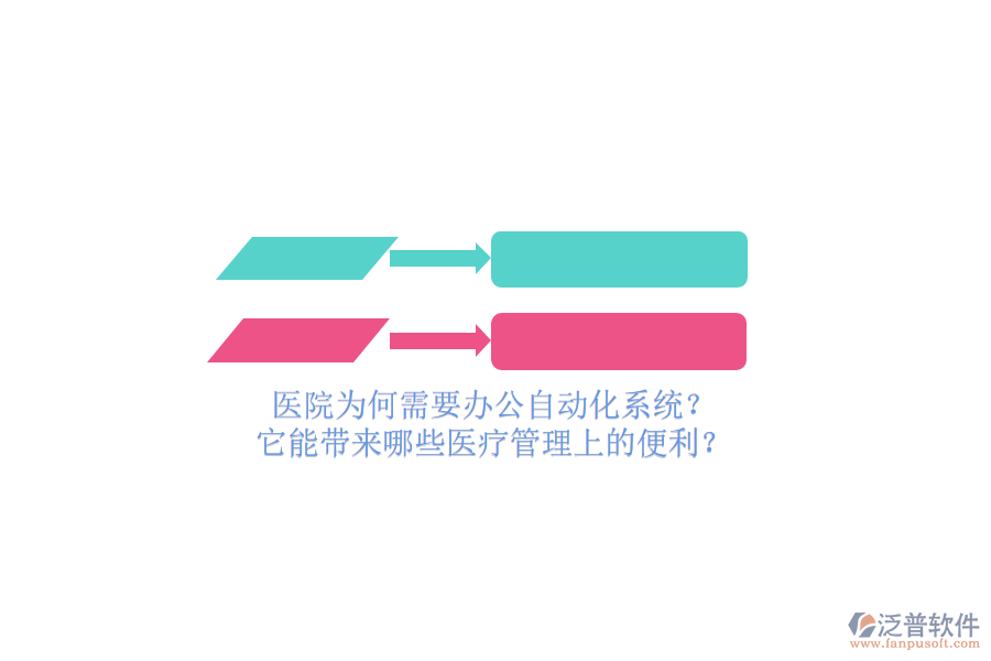 醫(yī)院為何需要辦公自動(dòng)化系統(tǒng)？它能帶來哪些醫(yī)療管理上的便利？