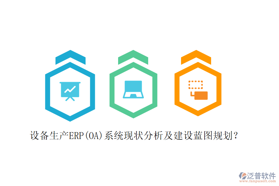 設(shè)備生產(chǎn)ERP(OA)系統(tǒng)現(xiàn)狀分析及建設(shè)藍圖規(guī)劃？