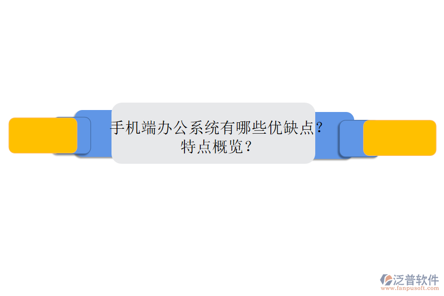 手機端辦公系統(tǒng)有哪些優(yōu)缺點？特點概覽？