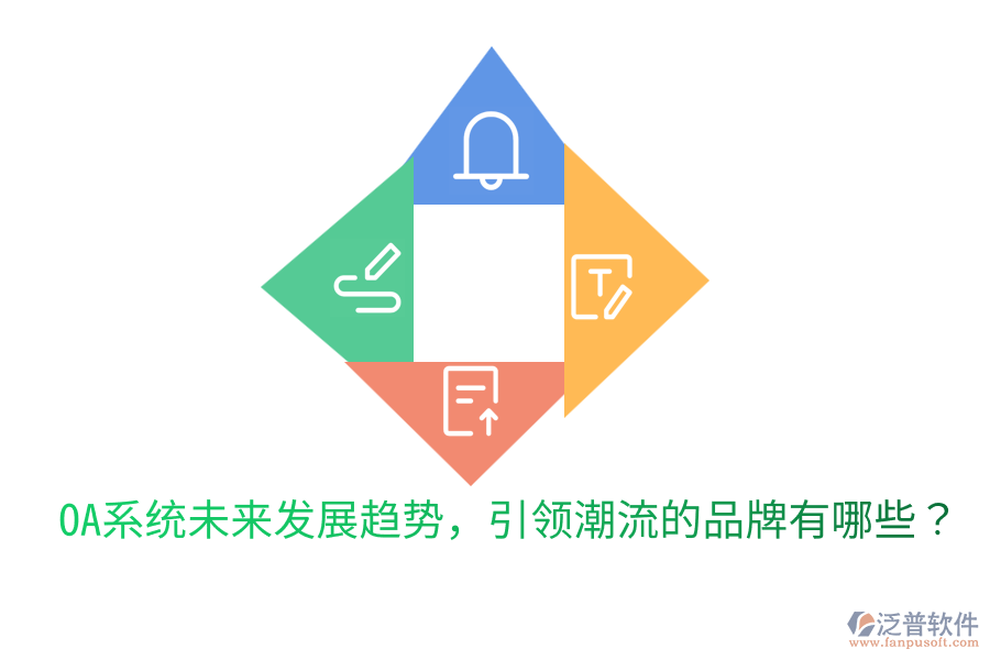  OA系統(tǒng)未來發(fā)展趨勢，引領(lǐng)潮流的品牌有哪些？