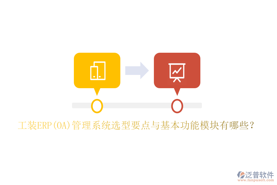 工裝ERP(OA)管理系統(tǒng)選型要點與基本功能模塊有哪些？
