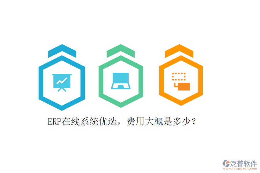 ERP在線系統(tǒng)優(yōu)選，費(fèi)用大概是多少？