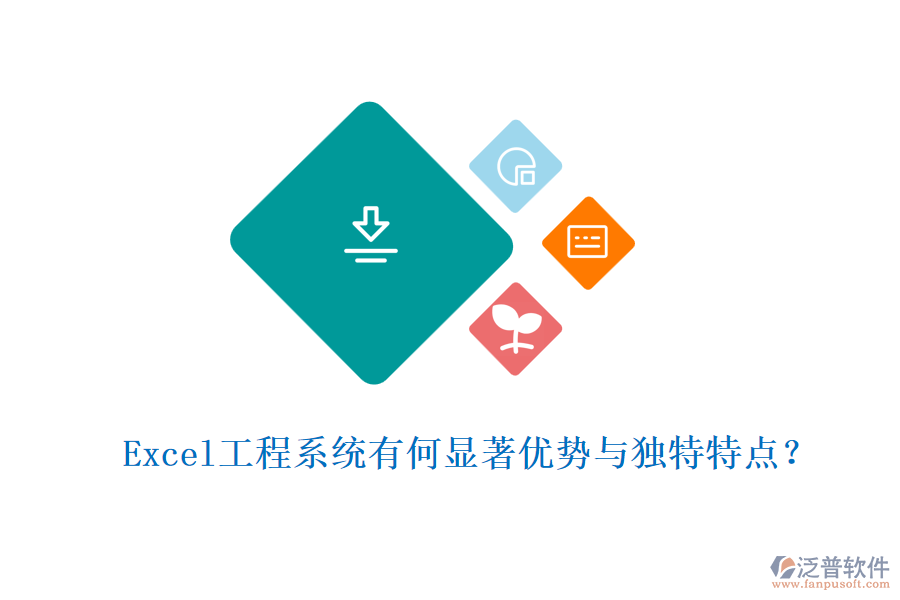 Excel工程系統(tǒng)有何顯著優(yōu)勢與獨特特點？