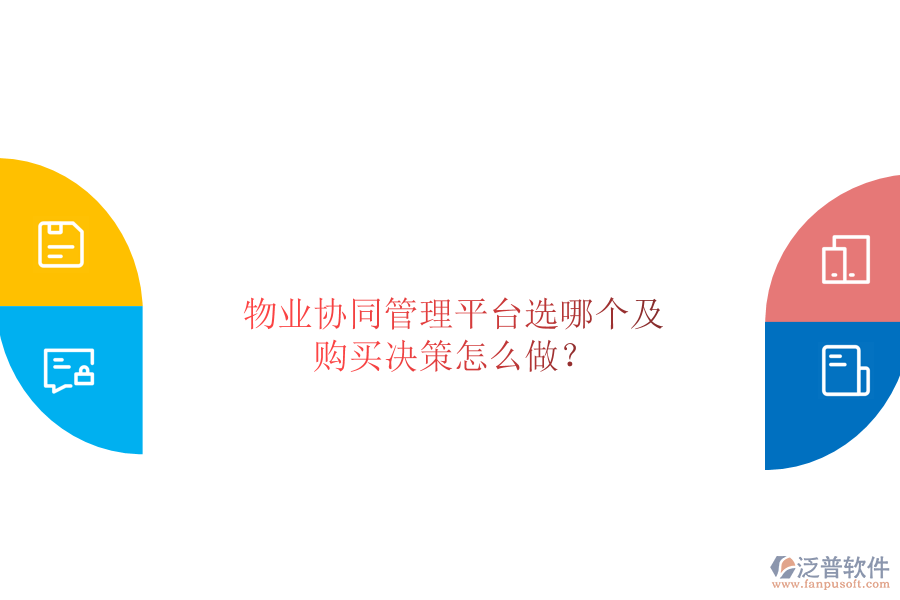  物業(yè)協(xié)同管理平臺選哪個及購買決策怎么做？