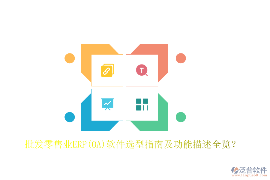 批發(fā)零售業(yè)ERP(OA)軟件選型指南及功能描述全覽？