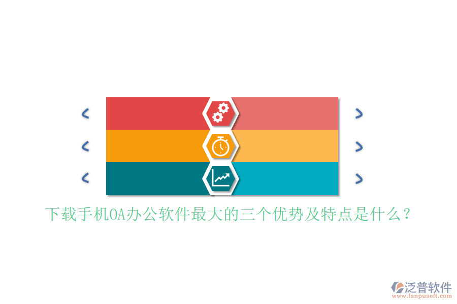 下載手機OA辦公軟件最大的三個優(yōu)勢及特點是什么？