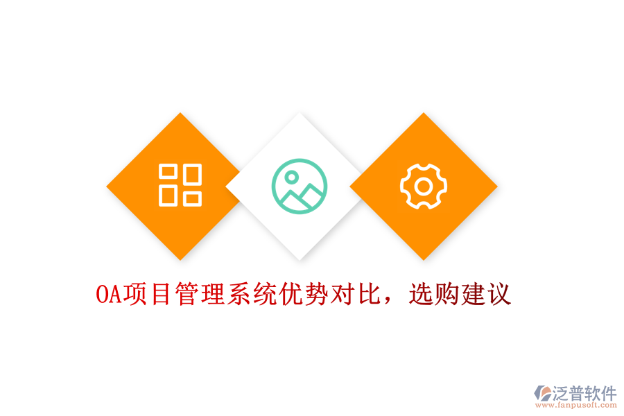 OA項(xiàng)目管理系統(tǒng)優(yōu)勢(shì)對(duì)比，選購(gòu)建議