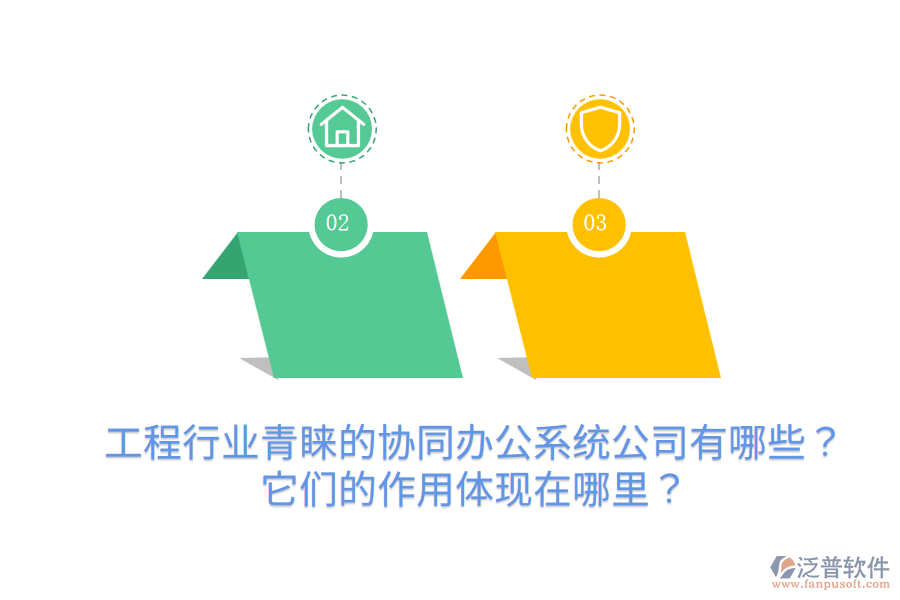  工程行業(yè)青睞的協(xié)同辦公系統(tǒng)公司有哪些？它們的作用體現(xiàn)在哪里？