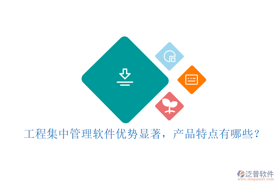 工程集中管理軟件優(yōu)勢(shì)顯著，產(chǎn)品特點(diǎn)有哪些？