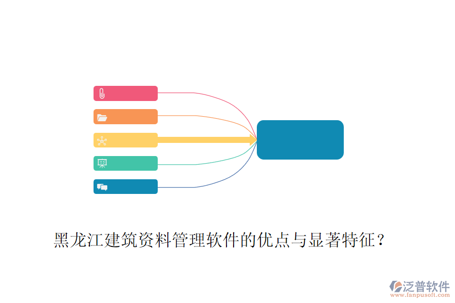 黑龍江建筑資料管理軟件的優(yōu)點與顯著特征？