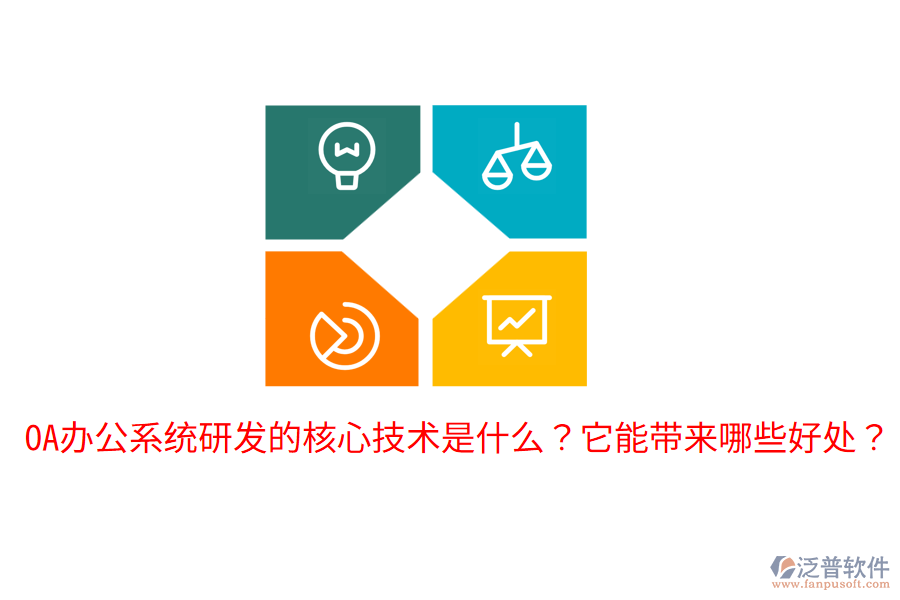  <a href=http://www.keekorok-lodge.com/oa/ target=_blank class=infotextkey>OA辦公系統(tǒng)</a>研發(fā)的核心技術(shù)是什么？它能帶來(lái)哪些好處？