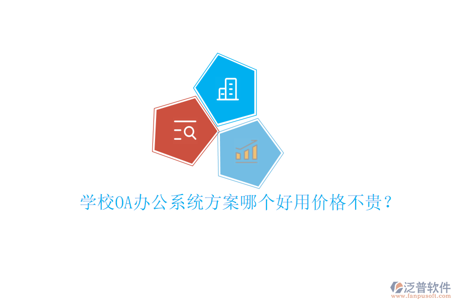  學(xué)校<a href=http://www.keekorok-lodge.com/oa/ target=_blank class=infotextkey>OA辦公系統(tǒng)</a>方案哪個(gè)好用價(jià)格不貴？
