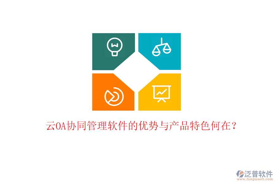 云OA協(xié)同管理軟件的優(yōu)勢(shì)與產(chǎn)品特色何在？