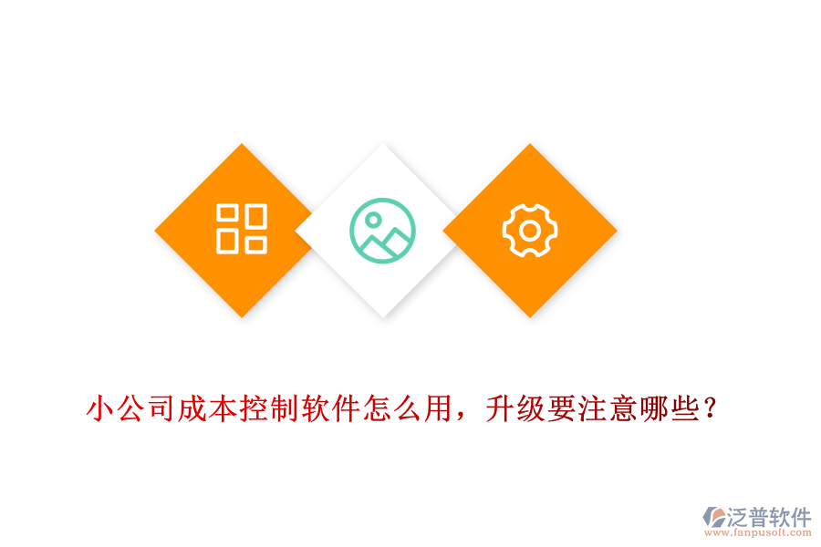 小公司成本控制軟件怎么用，升級要注意哪些？