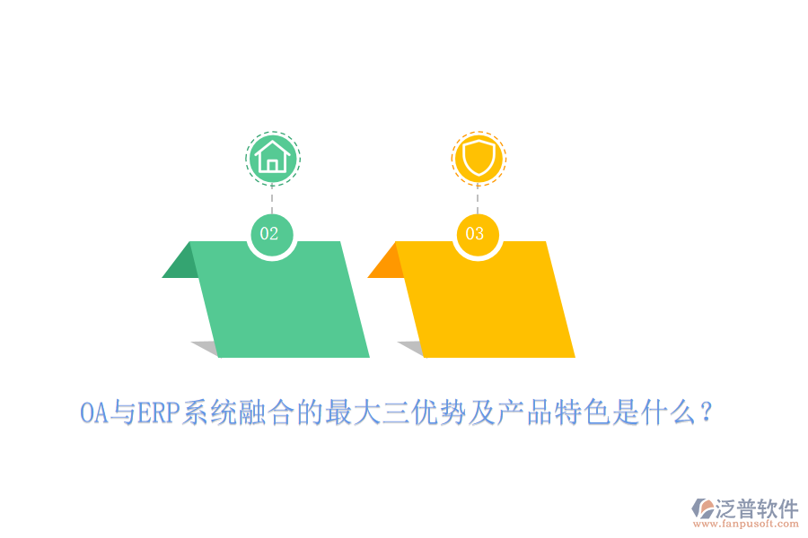 OA與ERP系統(tǒng)融合的最大三優(yōu)勢(shì)及產(chǎn)品特色是什么？