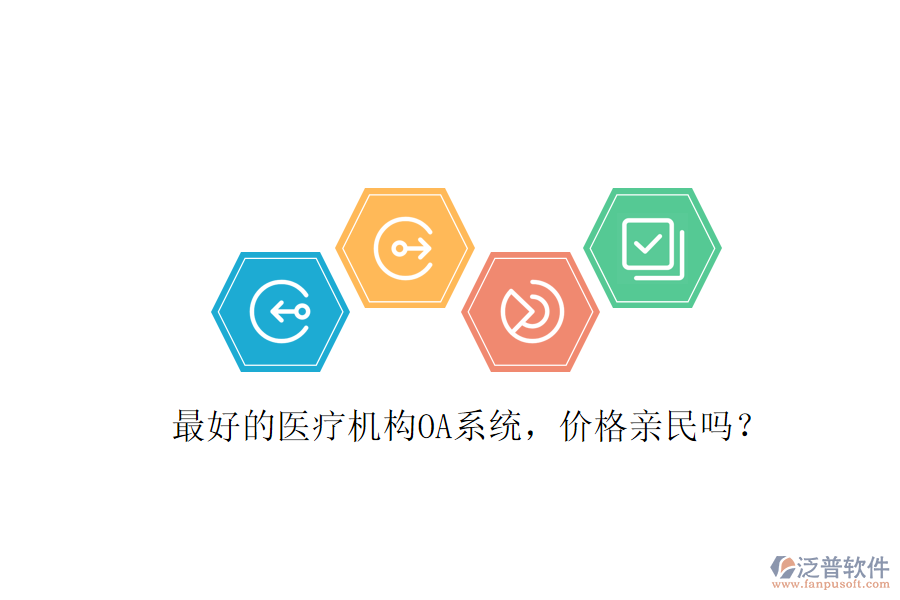  最好的醫(yī)療機構OA系統(tǒng)，價格親民嗎？