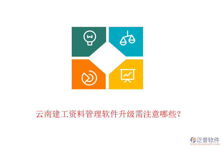 云南建工資料管理軟件升級需注意哪些？