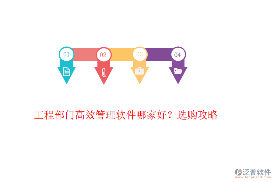 工程部門(mén)高效管理軟件哪家好？選購(gòu)攻略