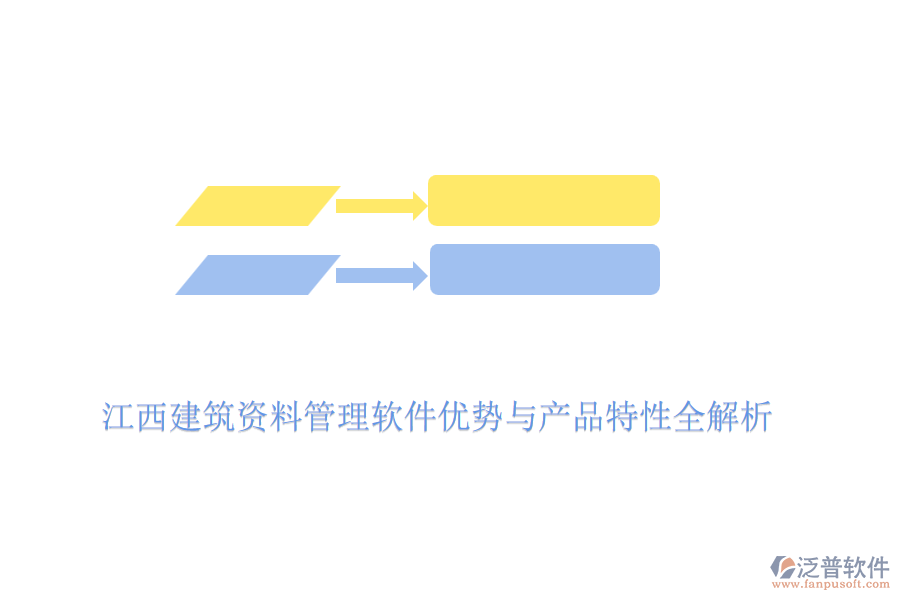 江西建筑資料管理軟件優(yōu)勢(shì)與產(chǎn)品特性全解析