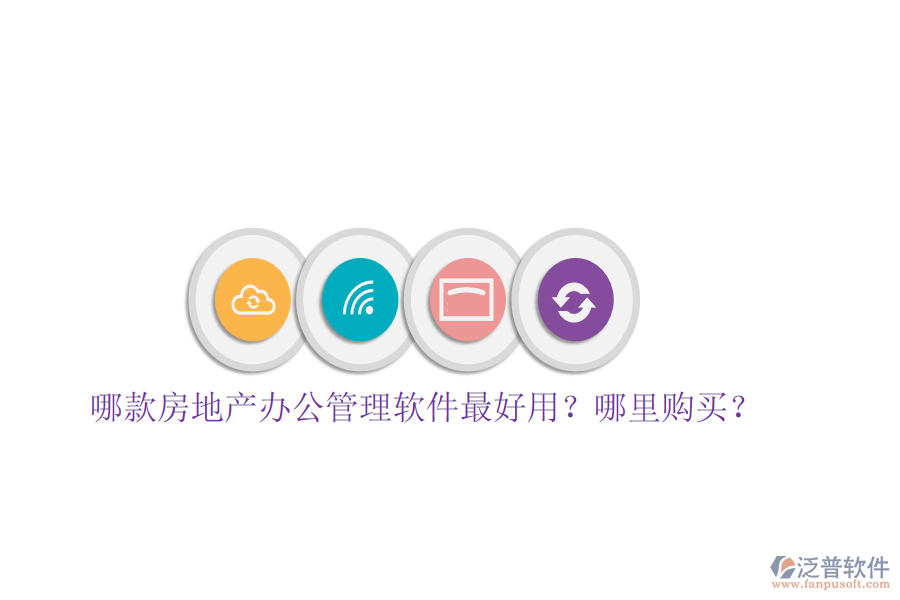  哪款房地產(chǎn)辦公管理軟件最好用？哪里購(gòu)買？