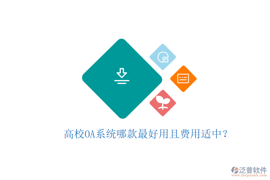 高校OA系統(tǒng)哪款最好用且費用適中？