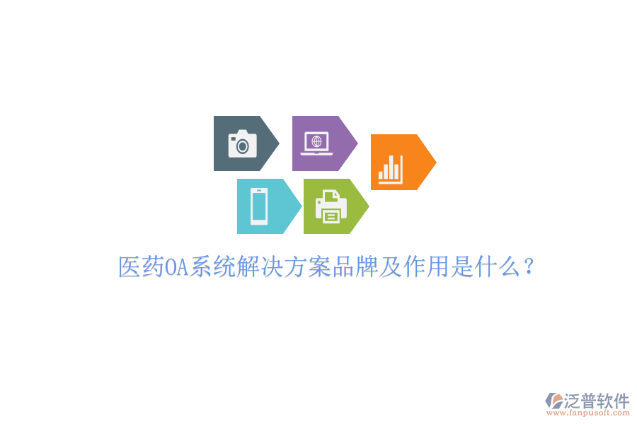  醫(yī)藥OA系統(tǒng)解決方案品牌及作用是什么？