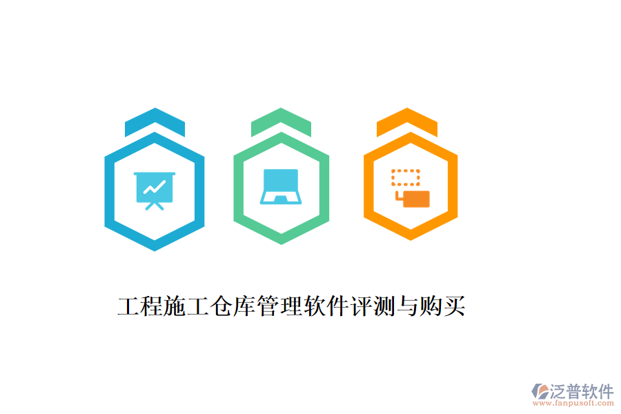 工程施工倉庫管理軟件評(píng)測(cè)與購買