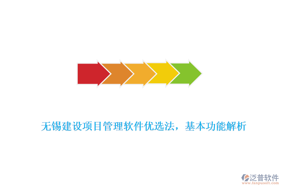 無錫建設(shè)項(xiàng)目管理軟件優(yōu)選法，基本功能解析