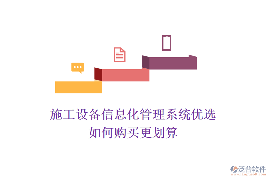 施工設(shè)備信息化管理系統(tǒng)優(yōu)選，如何購買更劃算