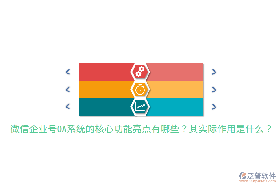  微信企業(yè)號OA系統(tǒng)的核心功能亮點(diǎn)有哪些？其實(shí)際作用是什么？