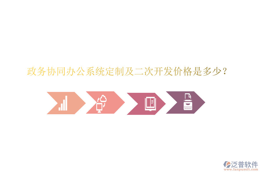  政務協(xié)同辦公系統(tǒng)定制及二次開發(fā)價格是多少？