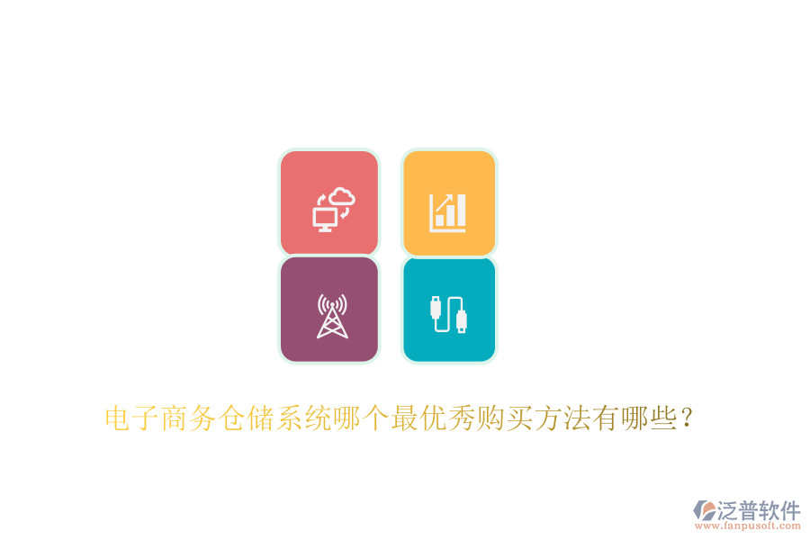 電子商務(wù)倉儲系統(tǒng)哪個(gè)最優(yōu)秀購買方法有哪些？