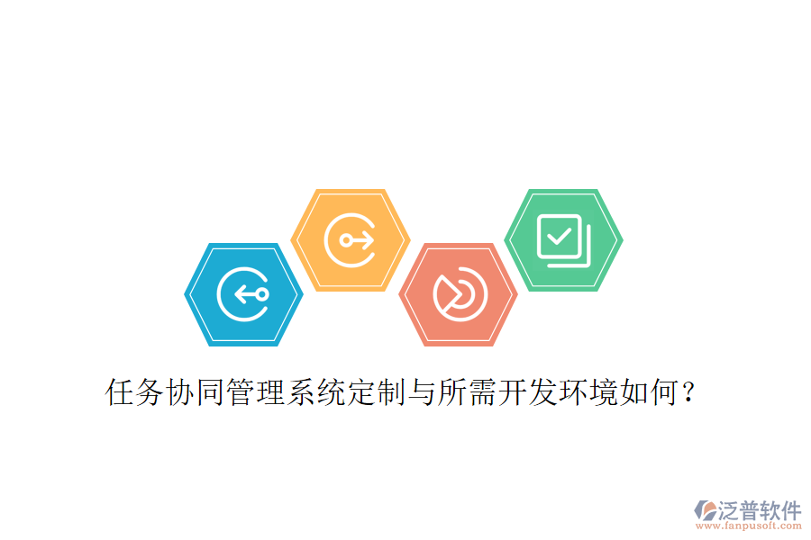  任務(wù)協(xié)同管理系統(tǒng)定制與所需開發(fā)環(huán)境如何？