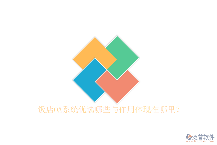  飯店OA系統(tǒng)優(yōu)選哪些與作用體現(xiàn)在哪里？
