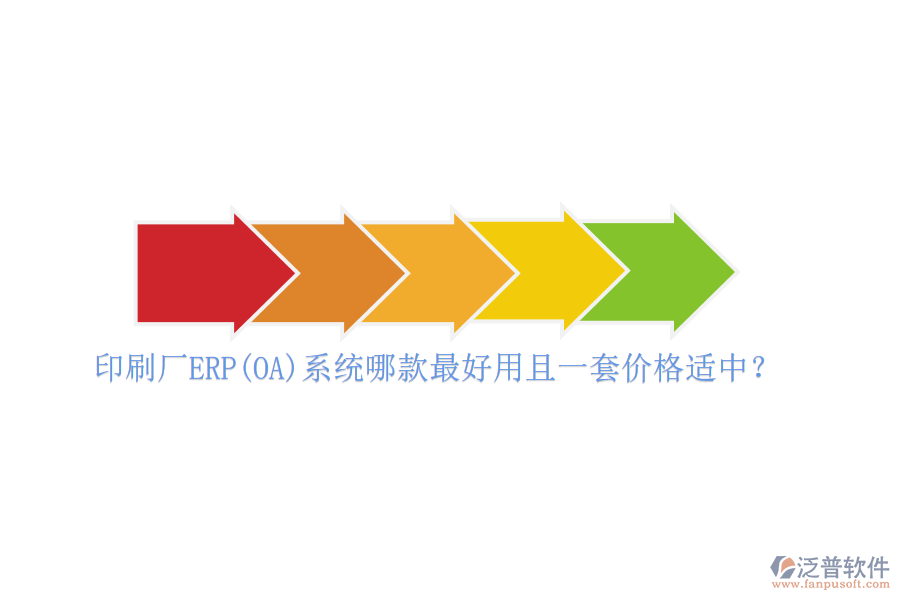 印刷廠ERP(OA)系統(tǒng)哪款最好用且一套價格適中？