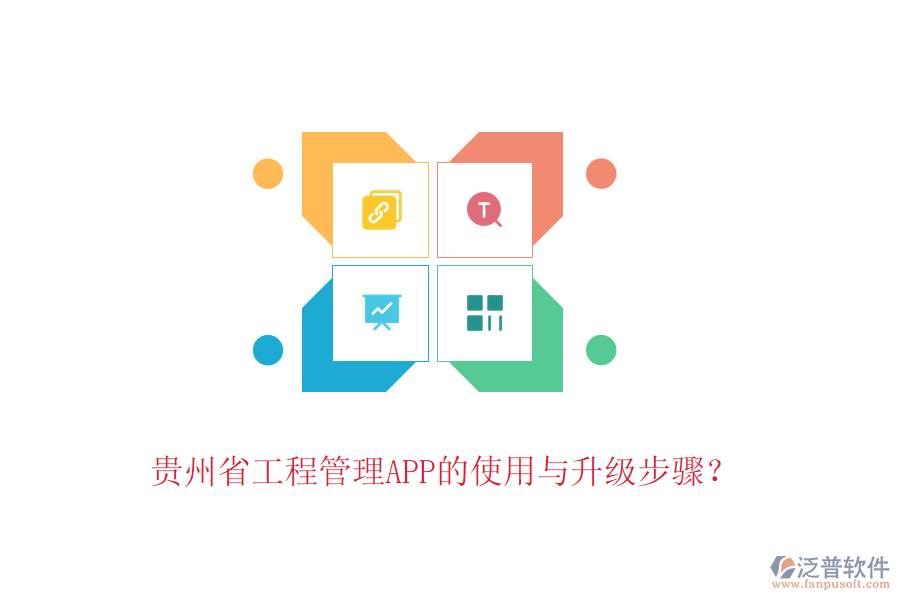 貴州省工程管理APP的使用與升級步驟？