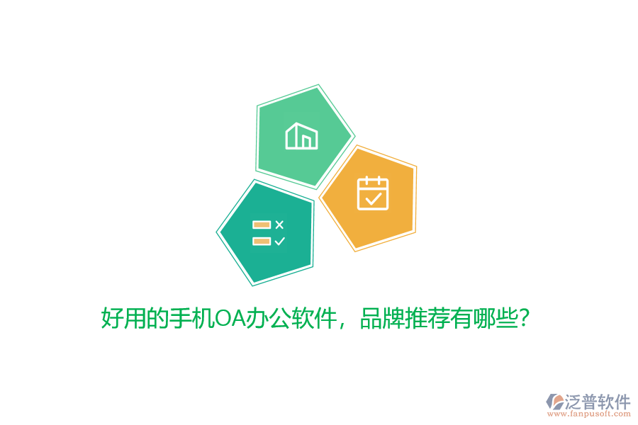 好用的手機(jī)OA辦公軟件，品牌推薦有哪些？