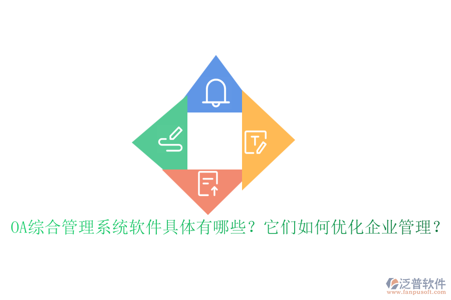 OA綜合管理系統(tǒng)軟件具體有哪些？它們?nèi)绾蝺?yōu)化企業(yè)管理？