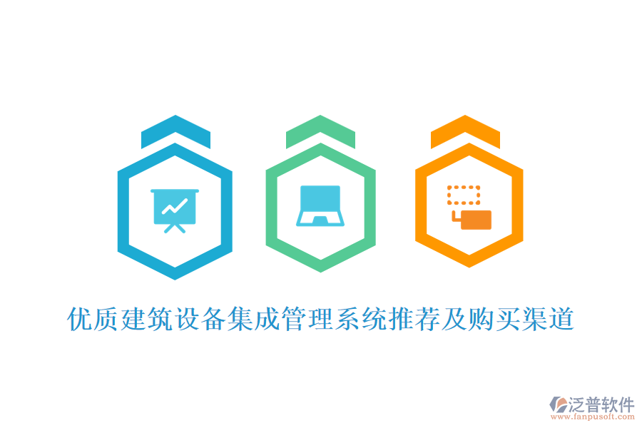 優(yōu)質(zhì)建筑設(shè)備集成管理系統(tǒng)推薦及購(gòu)買(mǎi)渠道