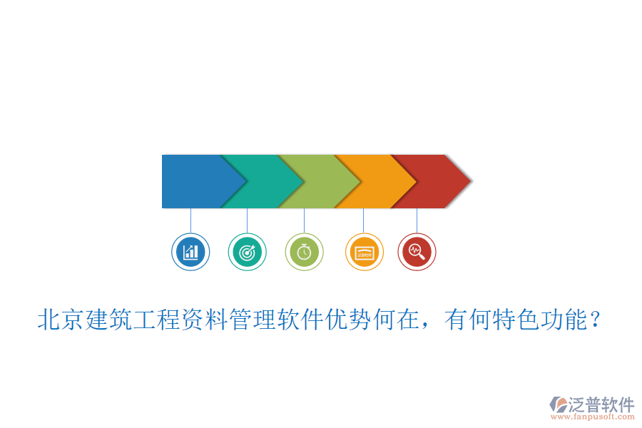 北京建筑工程資料管理軟件優(yōu)勢何在，有何特色功能？