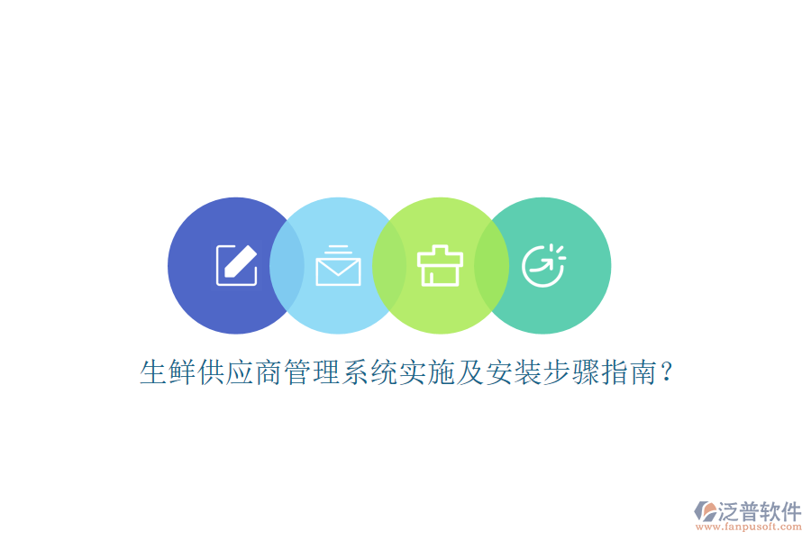 生鮮供應(yīng)商管理系統(tǒng)實(shí)施及安裝步驟指南？