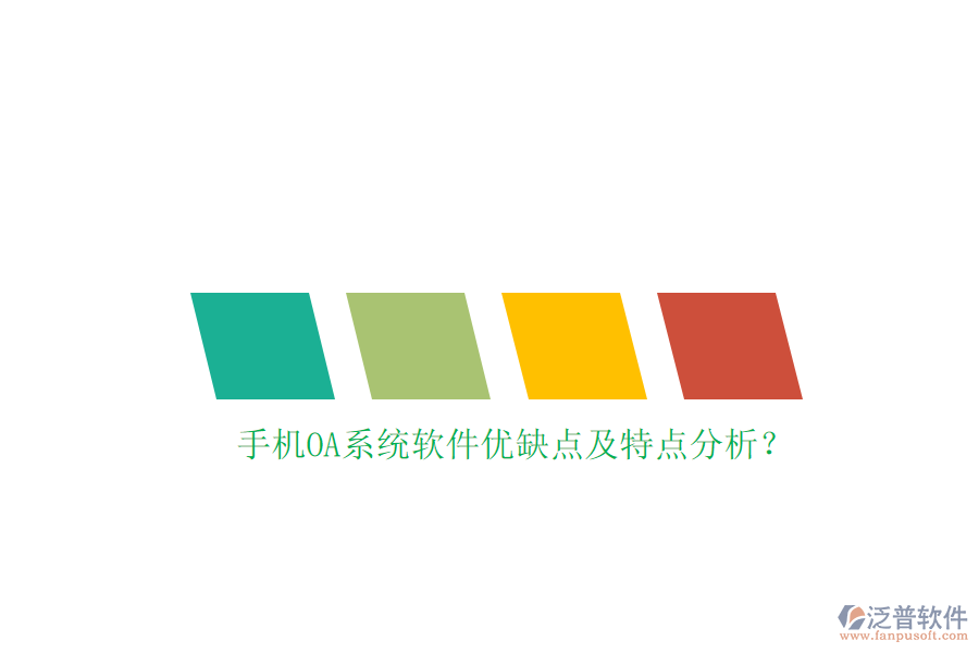 手機OA系統(tǒng)軟件優(yōu)缺點及特點分析？